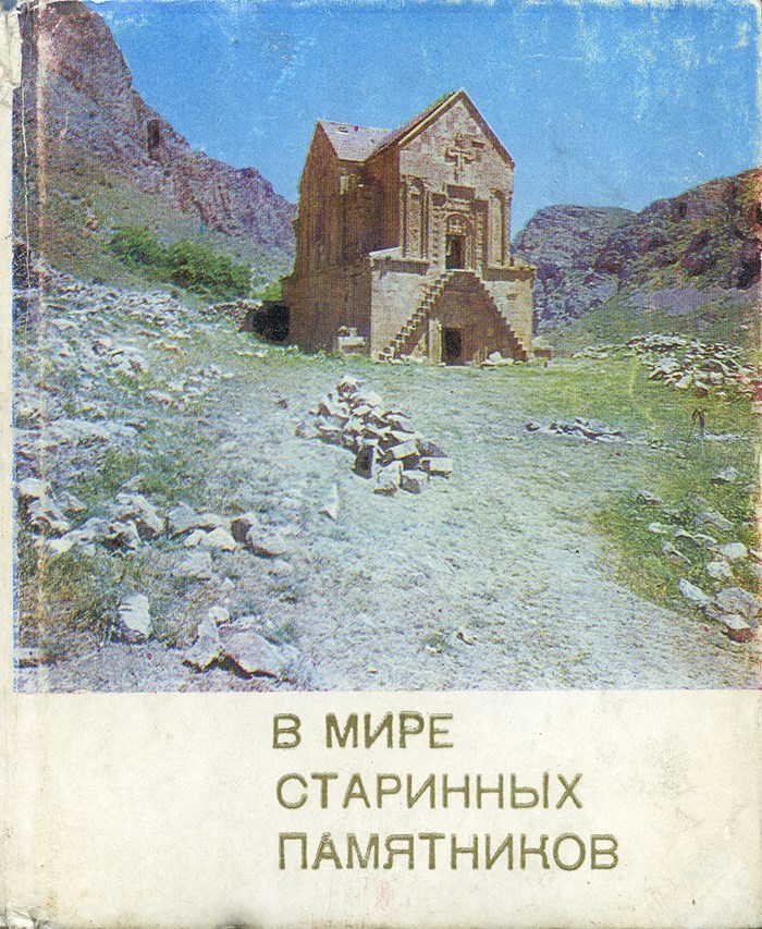 V mire starrinykh pamyatnikov (In the world of ancient monuments)