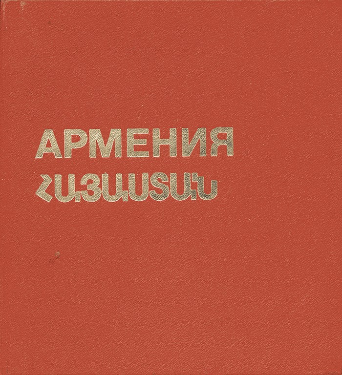 Հայաստան / Армения